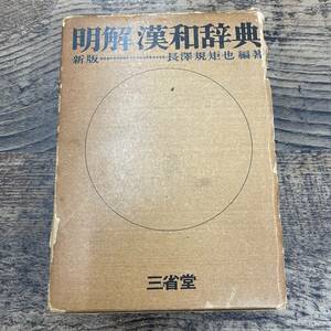 Q-7736■明解 漢和辞典■長澤規矩也■三省堂■昭和44年3月20日 第89刷発行