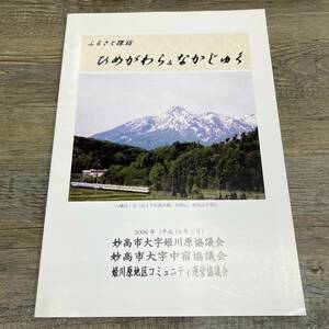 Ｚ-9033■ふるさと探訪 ひめがわら＆なかじゅく■妙高市大字姫川原協議会 妙高市大字中宿協議会■集落誌 写真 郷土■（2006年）平成18年3月