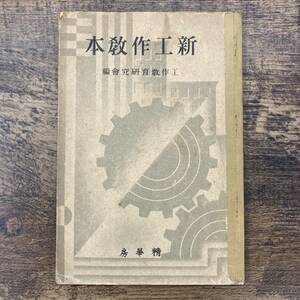 Ｚ-758■新工作教本■中学校参考書 図画工作■工作教育研究会/編著■精華房■（1938年）昭和13年3月28日発行