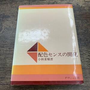 Ｚ-1867■配色センスの開発■小林重順/著■ダヴィッド社■1976年7月15日初版発行