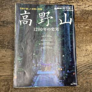 Q-8010■時空旅人vol.20 高野山1200年の史実 2014年7月号臨時増刊■空海が創った密教の聖地■モトチャンプ