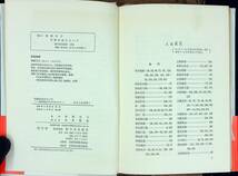 Q-6518■学問の花ひらいて 「蘭学事始」のなぞをさぐる 新日本出版社かもしか文庫（1）■帯付き■加藤 文三/著■1973年5月25日発行 第8刷_画像3