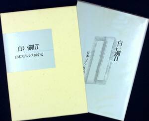 Q-6741■白い鋼II 日本ステンレス10年史 昭和57年～平成4年■企業体質の強化 新生産体制の確立■住友金属工業■平成7年9月22日発行