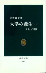 G-2898■大学の誕生 下■天野郁夫/著■中公新書■2009年6月25日発行