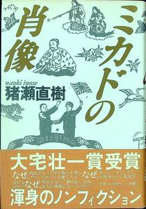 G-2841■ミカドの肖像（大宅壮一賞受賞）ノンフィクション■帯付き■猪瀬直樹/著■小学館■1987年12月20日発行 第10刷