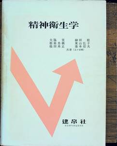 Q-8340■精神衛生学■精神障害の予防や保護・治療/精神的健康の維持・促進■大脇 実/著■建帛社■昭和58年3月1日発行 第13版