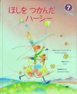 G-3261■ほしをつかんだハーシー（児童書 絵本）学研ワールドえほん7■リカルド・アルカンターラ/著 グスティー/絵■1989年7月号