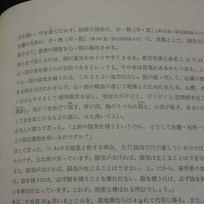 意釈傷寒論類編 玉函書〔Ⅱ〕 小曽戸丈夫・小曽戸洋/編著 1981年 築地書館 471Pの画像8