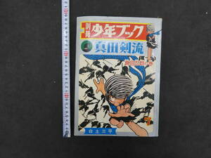 別冊少年ブック７　真田剣流　真田忍群の巻　白土三平　昭和42年　集英社