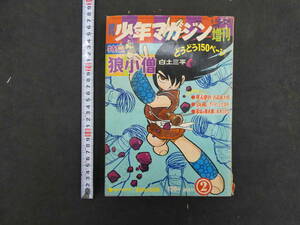 週刊少年マガジン増刊　1967年8月20日号　特集狼小僧　白土三平　講談社