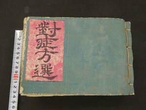 対症方選　高橋正純　明治8年　1~4巻合本　全1冊　方剤　和本　古文書