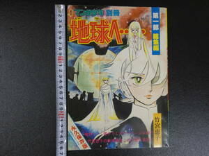 月刊マンガ少年別冊　地球へ…　第一部総集編　永久保存版　竹宮恵子　朝日ソラマチ　昭和52年