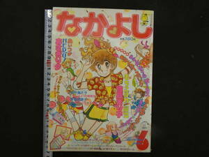 なかよし　6月号　第27巻第6号　おちこぼれ同盟/佐藤まり子　あいつがHERO！/あさぎり夕　ミルキー・レディー/高橋千鶴　講談社　昭和56年