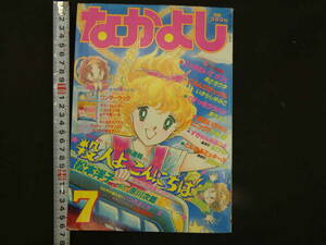 なかよし　7月号　第29巻第7号　殺人よこんにちは/松本洋子　こっちむいてラブ！/あさぎり夕　講談社　昭和58年