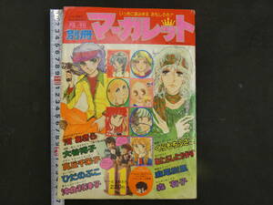 月刊　別冊マーガレット　'76/11　第12巻第12号　くらもちふさこ　河あきら　大谷博子　高丘千栄子　ひだのぶこ　森有子　集英社　昭和51年