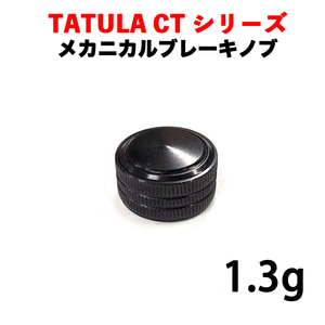 黒色 ダイワ ベイトリール メカニカルブレーキノブ DAIWA TATULA CT / SV タトゥーラ ベイトリール改造パーツ