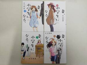 妻、小学生になる。 第10~13巻 村田揶融 レンタル落ち コミック