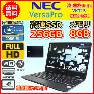 ノートパソコン Windows11 中古 NEC VersaPro VKT13H 第8世代 Core i5 1.3GHz SSD256GB メモリ8GB Windows10 カメラ 薄型 軽量 約917g B