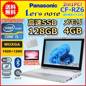 ノートパソコン Windows11 中古 Panasonic レッツノート CF-RZ6 Windows10 超小型 軽量745g 2in1PC 第7世代 Core i5 SSD128GB メモリ4GB B