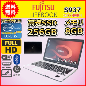 ノートパソコン 中古 第7世代 Core i5 SSD256GB メモリ8GB 富士通 LIFEBOOK S937 Windows10 Windows11 カメラ 13.3 A