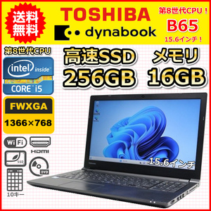 ノートパソコン Windows11 中古 東芝 dynabook B65 15.6インチ 第8世代 Core i5 メモリ16GB SSD256GB DVDドライブ Windows10 カメラ