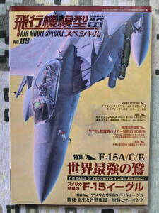 MODELART モデルアート飛行機模型スペシャル No.9 中古美品