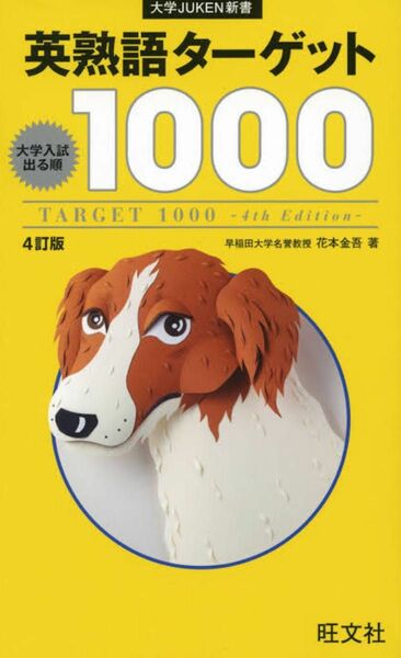 ターゲット1000 大学JUKEN新書 4訂版