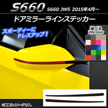 AP ドアミラーラインステッカー カーボン調 ホンダ S660 JW5 2015年04月～ AP-CF1947 入数：1セット(2枚)_画像1