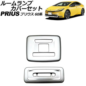 ルームランプカバーセット トヨタ プリウス 60系(ZVW60/ZVW65/MXWH60/MXWH65/MXWH61) 2023年01月～ マットシルバー ABS製 入数：1セット(…