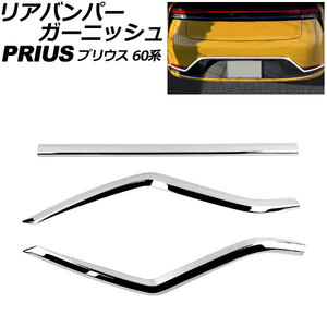 リアバンパーガーニッシュ トヨタ プリウス 60系(ZVW60/ZVW65/MXWH60/MXWH65/MXWH61) 2023年01月～ 鏡面シルバー ABS製 入数：1セット(3個)