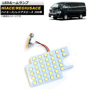 LEDルームランプ トヨタ ハイエース/レジアスエース 200系 DX 1～4型/スーパーGL 4型 サンルーフ無し車用 2004年08月～ ホワイト SMD 35連