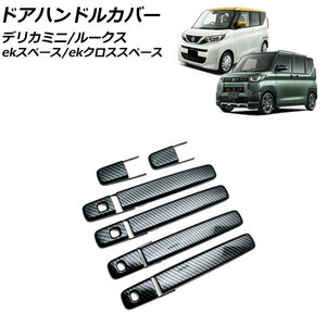 ドアハンドルカバー 日産 ルークス B4系(B44A/B45A/B47A/B48A) 2020年03月～ ブラックカーボン ABS樹脂製 入数：1セット(10個)