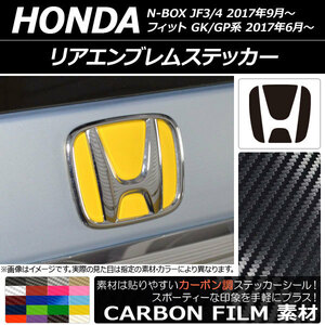 AP リアエンブレムステッカー カーボン調 ホンダ N-BOX/フィット,ハイブリッド JF3,JF4/GK3,GK4,GK5,GK6,GP5,GP6後期 AP-CF2832