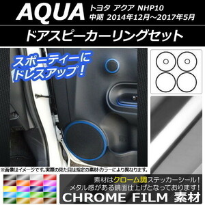 AP ドアスピーカーリングステッカー クローム調 トヨタ アクア NHP10 中期 2014年12月～2017年05月 AP-CRM600 入数：1セット(6枚)