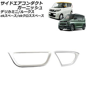 サイドエアコンダクトガーニッシュ 日産 ルークス B4系(B44A/B45A/B47A/B48A) 2020年03月～ シルバー ABS樹脂製 入数：1セット(2個)