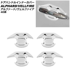 ドアハンドルインナーカバー トヨタ アルファード/ヴェルファイア 40系 2023年06月～ 鏡面シルバー ABS製 入数：1セット(4個)