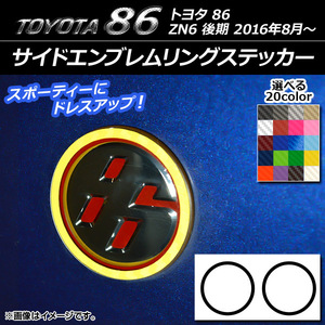 AP サイドエンブレムリングステッカー カーボン調 トヨタ 86 ZN6 後期 2016年08月～ AP-CF2297 入数：1セット(2枚)