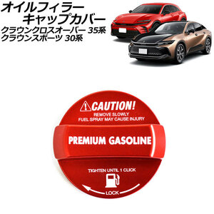 オイルフィラーキャップカバー ハイオクガソリン用 トヨタ クラウンクロスオーバー 35系(AZSH35/TZSH35) 2022年09月～ レッド アルミ製