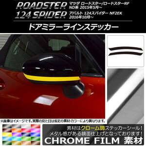 AP ドアミラーラインステッカー クローム調 マツダ/アバルト ロードスター/RF/124スパイダー ND系/NF2EK AP-CRM2414 入数：1セット(2枚)