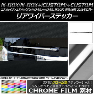 AP リアワイパーステッカー クローム調 ホンダ N-BOX/+/カスタム/+カスタム JF1/JF2 前期/後期 2011年12月～ AP-CRM570