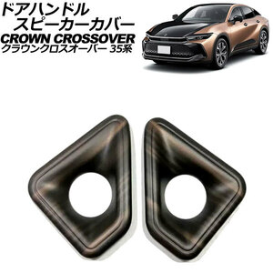 ドアハンドルスピーカーカバー トヨタ クラウンクロスオーバー 35系(AZSH35/TZSH35) 2022年09月～ 茶木目 ABS製 入数：1セット(2個)