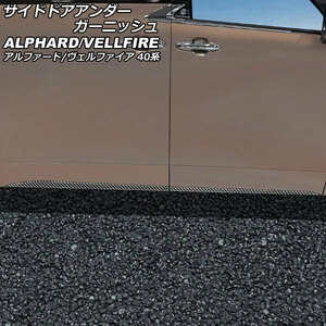 サイドドアアンダーガーニッシュ トヨタ アルファード/ヴェルファイア 40系 2023年06月～ ブラックカーボン ABS製 入数：1セット(4個)