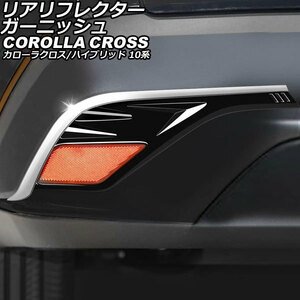 リアリフレクターガーニッシュ トヨタ カローラクロス/ハイブリッド 10系 2021年09月～ ピアノブラック ABS製