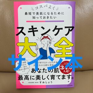 最短で美肌になるために知っておきたい スキンケア大全 サイン サイン本 すみしょう