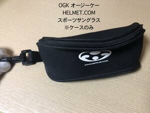 [ case only ]OGKo-ji-ke- sports sunglasses. case * extra attaching 