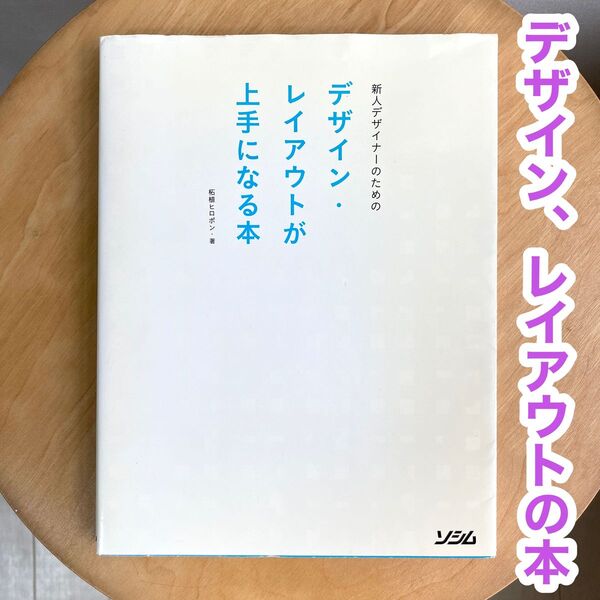新人デザイナーのためのデザイン・レイアウトが上手になる本 DTP