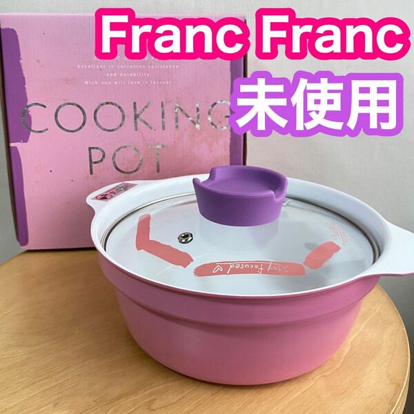 【Franc Franc】可愛い フランフラン 鍋 春 ピンク パープル お洒落 18cm IH対応