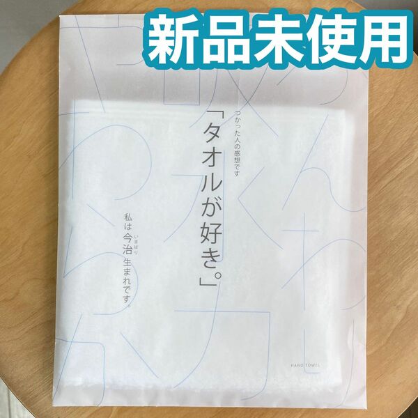 【新品】今治生まれの白いタオル ホワイト フェイスタオル 綿 コットン 100%