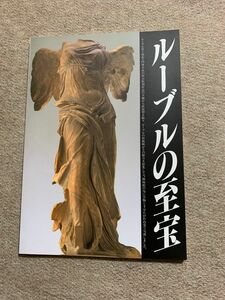 ルーブルの至宝　ルーブル彫刻美術館　図録