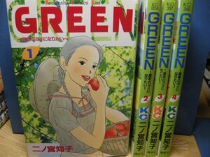 送料無料　GREEN　農家のヨメになりたい　全4巻　二ノ宮知子（のだめカンタービレ）　☆農業　秩父